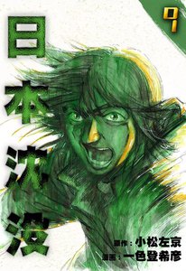 日本沈没 (9) 電子書籍版