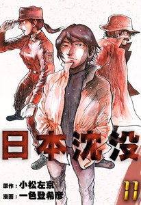 日本沈没 (11) 電子書籍版