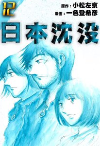 日本沈没 (12) 電子書籍版