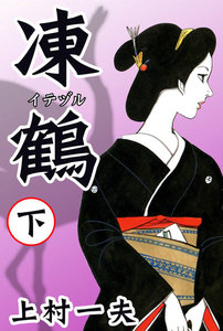 凍鶴 (下) 電子書籍版