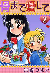 骨まで愛して (2) 電子書籍版