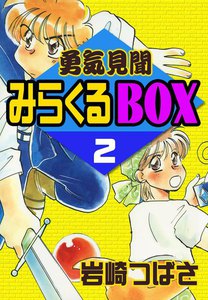 勇気見聞みらくるBOX