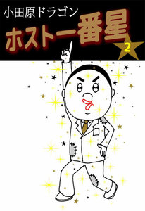 ホスト一番星 (2) 電子書籍版