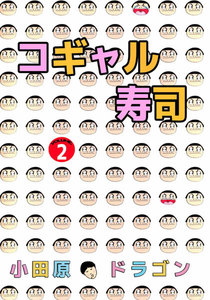 コギャル寿司 (2) 電子書籍版