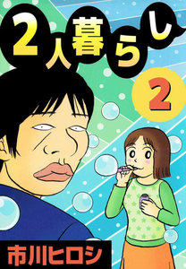 2人暮らし (2) 電子書籍版