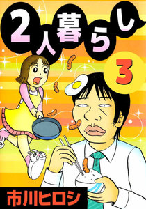 2人暮らし (3) 電子書籍版