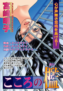 こころの檻 電子書籍版