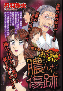 膿んだ傷跡 電子書籍版