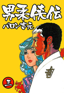 男柔侠伝 (3) 電子書籍版