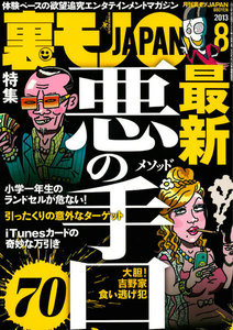 裏モノJAPAN スタンダードデジタル版 2025年10月号 - 裏モノJAPAN