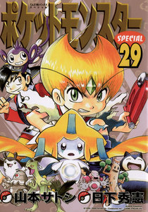 ポケットモンスタースペシャル (29) 電子書籍版