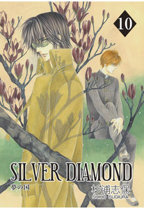SILVER DIAMOND(10) 電子書籍版