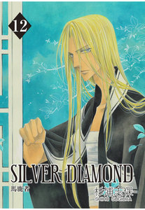 SILVER DIAMOND(12) 電子書籍版