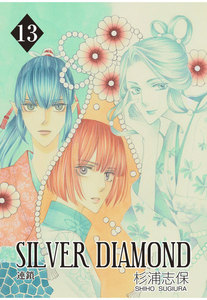 SILVER DIAMOND(13) 電子書籍版