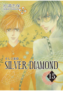 SILVER DIAMOND(15) 電子書籍版