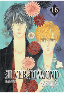 SILVER DIAMOND(16) 電子書籍版