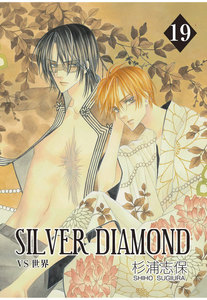 SILVER DIAMOND(19) 電子書籍版