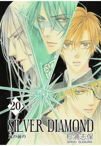 SILVER DIAMOND(20) 電子書籍版