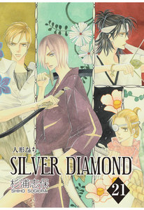 SILVER DIAMOND(21) 電子書籍版