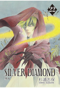 SILVER DIAMOND(22) 電子書籍版