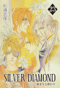 SILVER DIAMOND(23) 電子書籍版