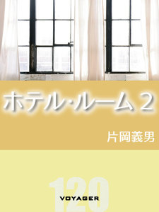 ホテル・ルーム (2) 電子書籍版