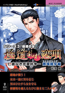 「極道乱れ恋唄～仁義なき恋愛抗争～」護崎龍牙編 シリーズ3「極道の女」 電子書籍版