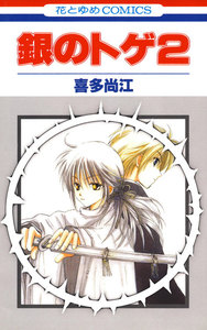 銀のトゲ (2) 電子書籍版