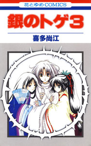 銀のトゲ (3) 電子書籍版