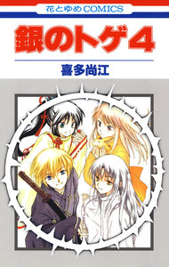 銀のトゲ (4) 電子書籍版