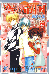 空(から)の帝国 (2) 電子書籍版