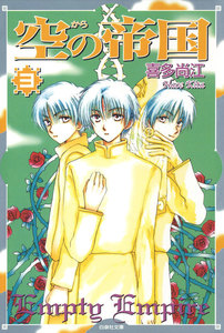 空(から)の帝国 (3) 電子書籍版