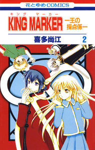 KING MARKER -王の採点係- (2) 電子書籍版