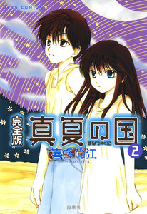 完全版 真夏の国 (2) 電子書籍版