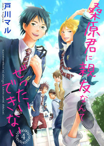 桑原君に親友なんてぜったいできない 4巻 電子書籍版