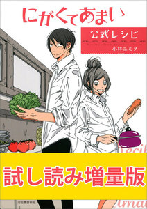 にがくてあまい公式レシピ
