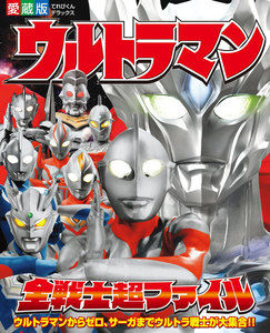 ウルトラマン全戦士超ファイル
