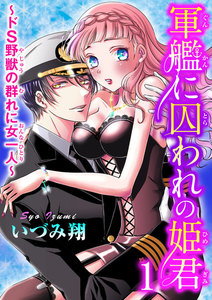 軍艦に囚われの姫君~ドS野獣の群れに女一人~