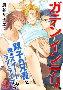 ガテンとインテリ、双子の兄貴と俺のスイートラブ・ライフ?! (3) 電子書籍版