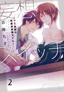 妄想スイッチ～ドS教師の放課後実験タイム～ (2) 電子書籍版
