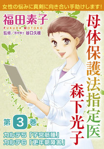 母体保護法指定医 森下光子 (3) 電子書籍版