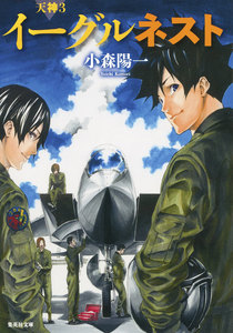 イーグルネスト 電子書籍版