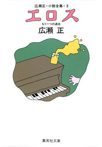 エロス(広瀬正小説全集3) 電子書籍版