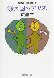 鏡の国のアリス(広瀬正小説全集4) 電子書籍版