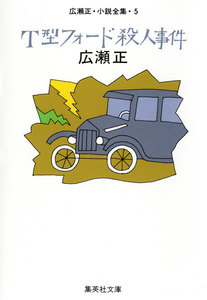 T型フォード殺人事件(広瀬正小説全集5) 電子書籍版