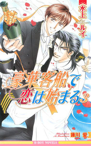 豪華客船で恋は始まる 3 電子書籍版