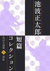 池波正太郎短編コレクション6逆転 電子書籍版
