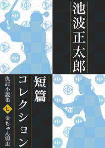 池波正太郎短編コレクション7金ちゃん弱虫 電子書籍版