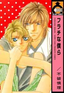 フラチな僕ら 電子書籍版