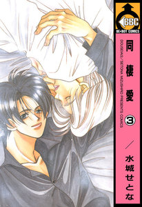 同棲愛(3) 電子書籍版